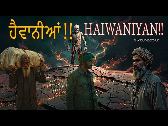 ਹੈਵਾਨੀਆਂ!!  HAIWANIYAN. New Punjabi song 2026.