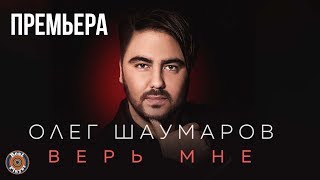 Олег Шаумаров - Верь мне (Альбом 2019) | Русская музыка