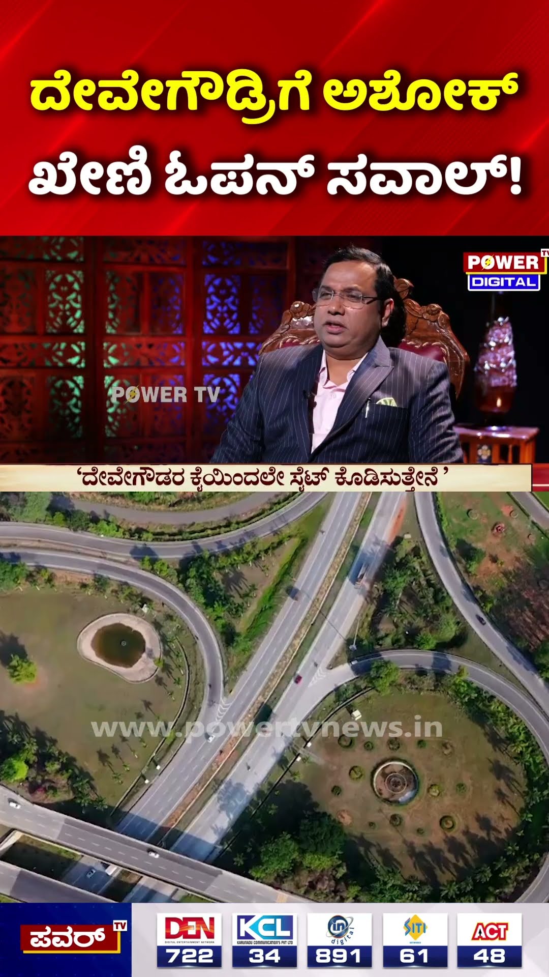 Ashok Kheny Explosive Interview With Rakesh Shetty: ದೇವೇಗೌಡ್ರಿಗೆ ಅಶೋಕ್ ಖೇಣಿ ಓಪನ್ ಸವಾಲ್!