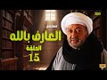 الحلقة 15 من مسلسل العارف بالله انعطافة درامية تكشف الأبعاد الخفية للشخصية المحورية