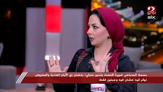 شريف عامر يسأل خبيرة اقتصاد وتدبير منزلي: إيه أرخص وجبة ممكن أعملها في رمضان وهيبقى فيها إيه؟