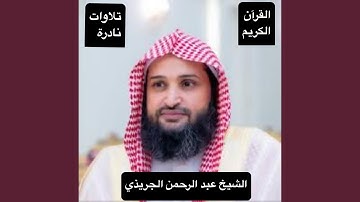 تلاوة خاشعة ومؤثرة راحة للقلب والنفس المتعبة بصوت...