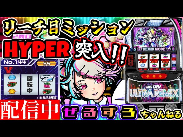 SS.144】ディスクアップ ULTRA REMIX 設定6【ぜるすろ】 - YouTube