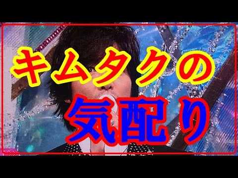 SMAP キムタク に驚きの エピソード …お前らこれ見ても叩けるんか… smap スマスマ 木村拓哉 中居正広