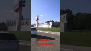 Стелла Москва - Владивосток.  перегон безпробежного авто из Владивостока
