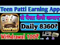 Teen patti earning app today  teen patti real cash game  how to play teen patti earning app today