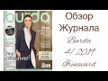 ОБЗОР ЛЮБИМОГО ЖУРНАЛА  04/2019