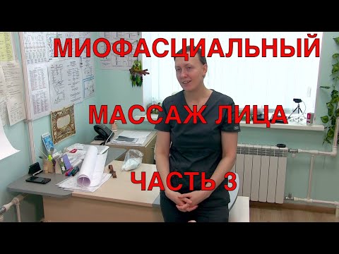 МИОФАСЦИАЛЬНЫЙ МАССАЖ ЛИЦА //ИНСТИТУТ КЛИНИЧЕСКОЙ ПРИКЛАДНОЙ КИНЕЗИОЛОГИИ // ВИДЕО #3 //2021