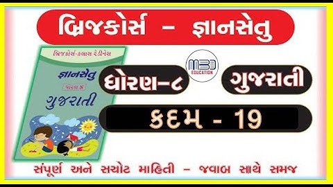 Gyansetu | STD 8 Gujarati kadam 19 | Bridge course | Class readiness | Gnansetu | dhoran 8 જ્ઞાનસેતુ