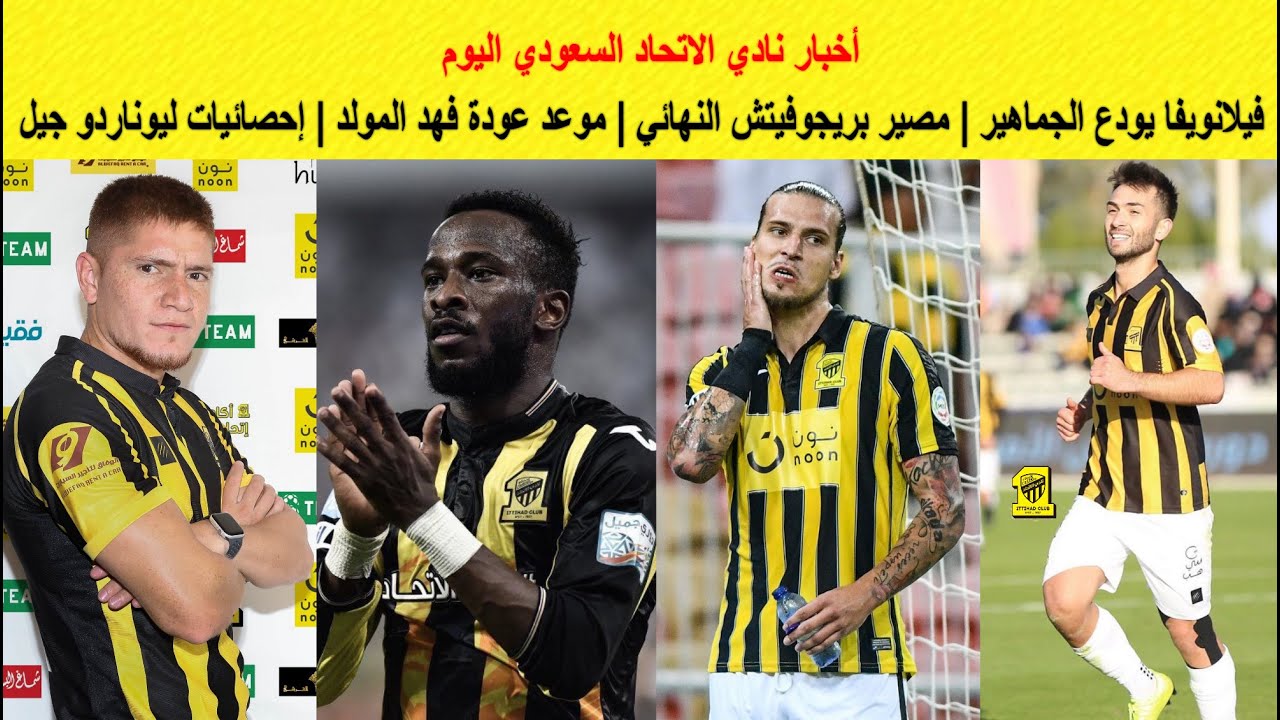 أخبار الاتحاد فيلانويفا يودع الجماهير مصير بريجوفيتش النهائي