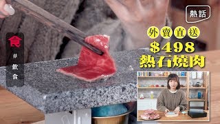 【懶人烤肉】外賣直送熱石燒肉 $498有齊爐具+燒肉 記者實試:火力稍弱
