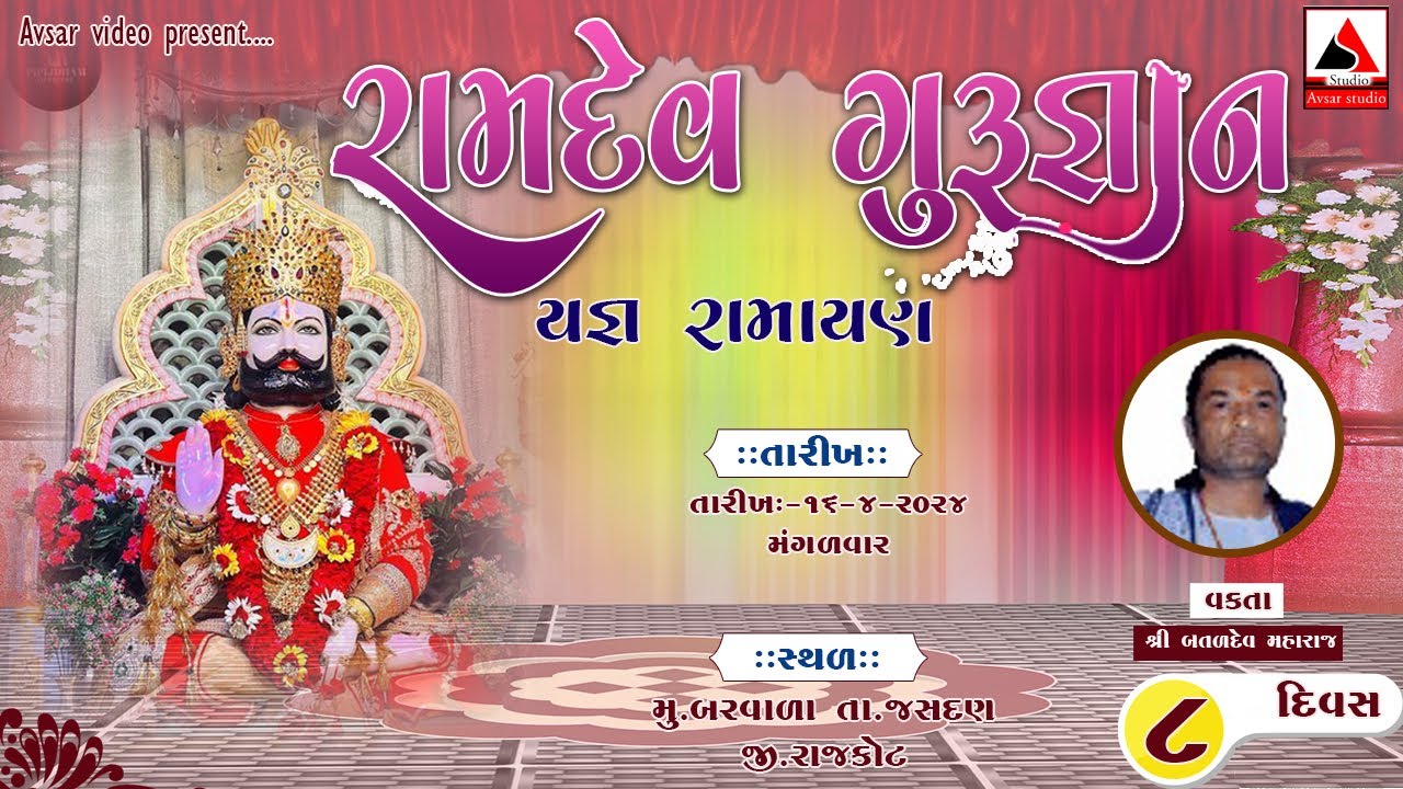 🔴LIVE || દિવસ  8 || રામદેવ ગુરુજ્ઞાન યજ્ઞ રામાયણ બરવાળા ગામ સમસ્ત || શ્રી:- બળવંત મહારાજ (છાસિયા) ||