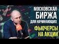 Московская биржа для начинающих. Фьючерсы на акции