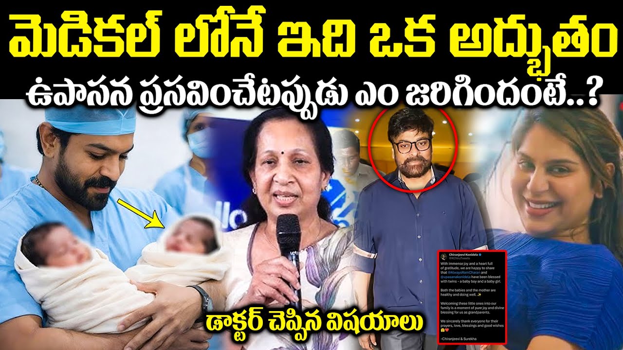 మెడికల్ లోనే ఇది ఒక అద్భుతం! ఉపాసన ప్రసవించేటప్పుడు ఎం జరిగిందంటే..? Cr Voice