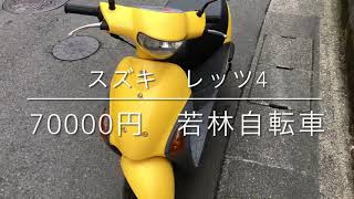 特選中古バイク】SUZUKI レッツ4 黄色 50cc | 有限会社 若林自転車商会