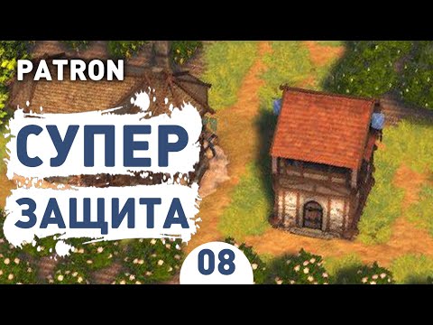 Видео: СУПЕР ЗАЩИТА! - #8 PATRON ПРОХОЖДЕНИЕ