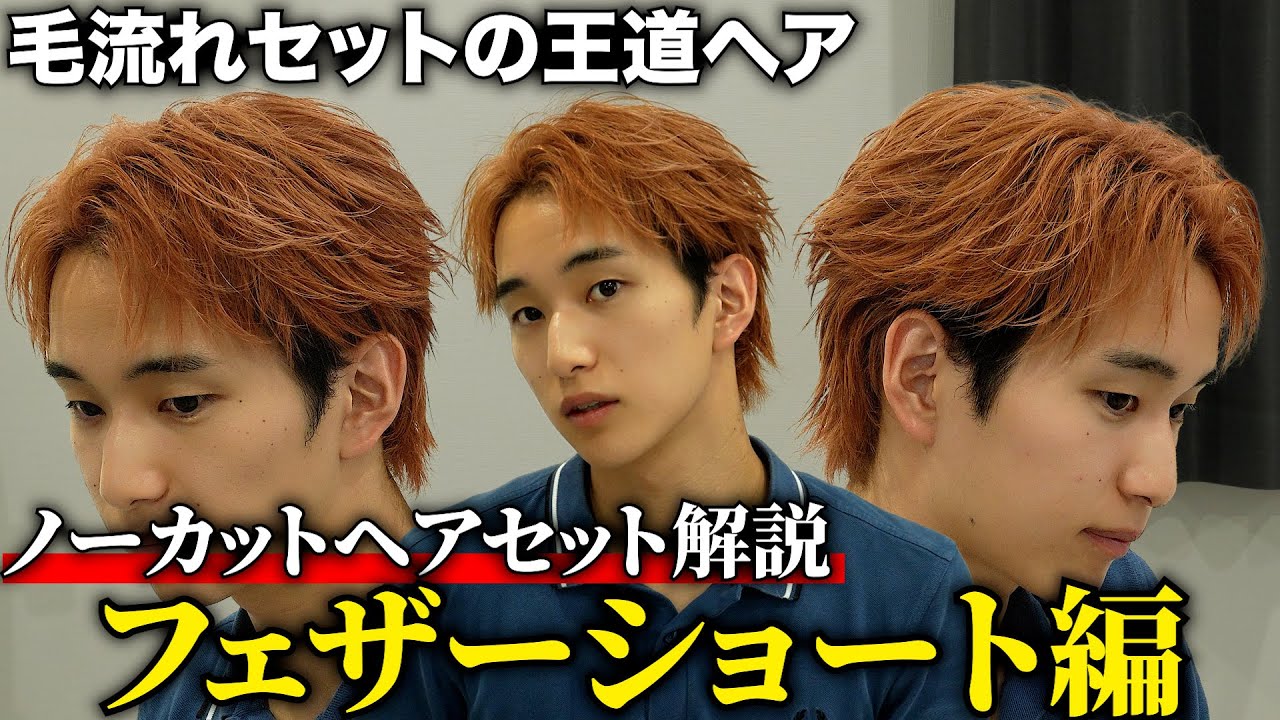 【GRWM】毛流れを使った超トレンドの髪型「フェザーショート」をノーカットで解説したら世界一わかりやすすぎて全男子が同じ髪型になってしまう未来見えた。