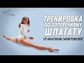 Тренировка по поперечному шпагату.