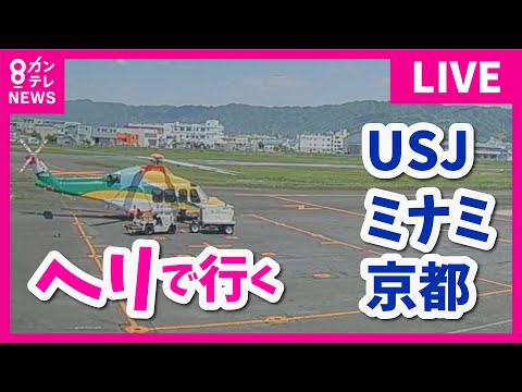 【LIVE】USJ～大阪・ミナミ～京都の様子をヘリから！ USJの賑わいは？ 円安＆物価高＆行楽日和のGW 5月3日(金)16:45～〈カンテレNEWS〉