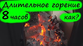 Длительное горение и тлеющий режим. Как правильно топить, сколько горит, все минусы и плюсы.