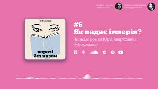 #6 Як падає імперія? Читаємо роман Юрія Андруховича «Московіада» | Наразі без назви