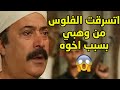 وهبي وقع فورطة كبيرة واتسرقت منه الفلوس بسبب افعال اخوه مقطع من مسلسل الضوء الشارد وهبي وقع فورطة كبيرة واتسرقت منه الفلوس بسبب افعال اخوه مقطع من مسلسل الضوء الشارد