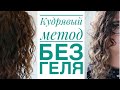 КУДРЯВЫЙ МЕТОД БЕЗ ГЕЛЯ на первый и второй день👩🏻‍🦱