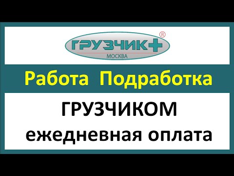 Работа грузчиком в Москве. Вакансия грузчик с ежедневной оплатой. Подработка.