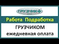 Работа грузчиком в Москве. Вакансия грузчик с ежедневной оплатой. Подработка.