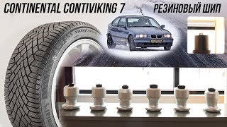 Обзор Continental VikingContact 7, резиновый шип для следующего Ice Contact