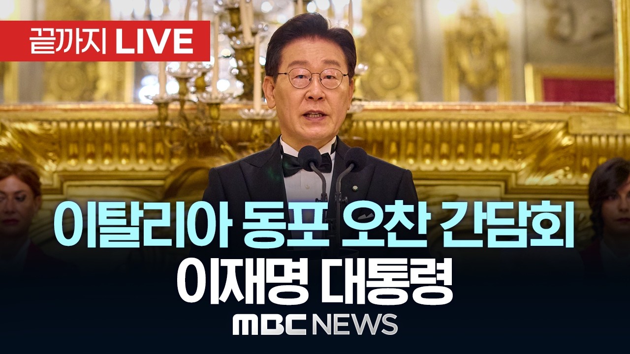 이탈리아 동포 오찬 간담회 이재명 대통령 - [끝까지LIVE] MBC중계방송 2026년 06월 15일