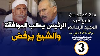 كيف أقنع الشيخ عبد المجيد الزنداني الرئيس علي صالح وجعله يغير رأيه | مواقف من حياة الشيخ الزنداني