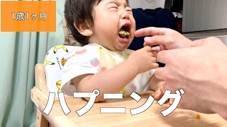 【1歳1ヶ月】自分の一口の大きさが分かってないとこうなります【喉詰まり注意】