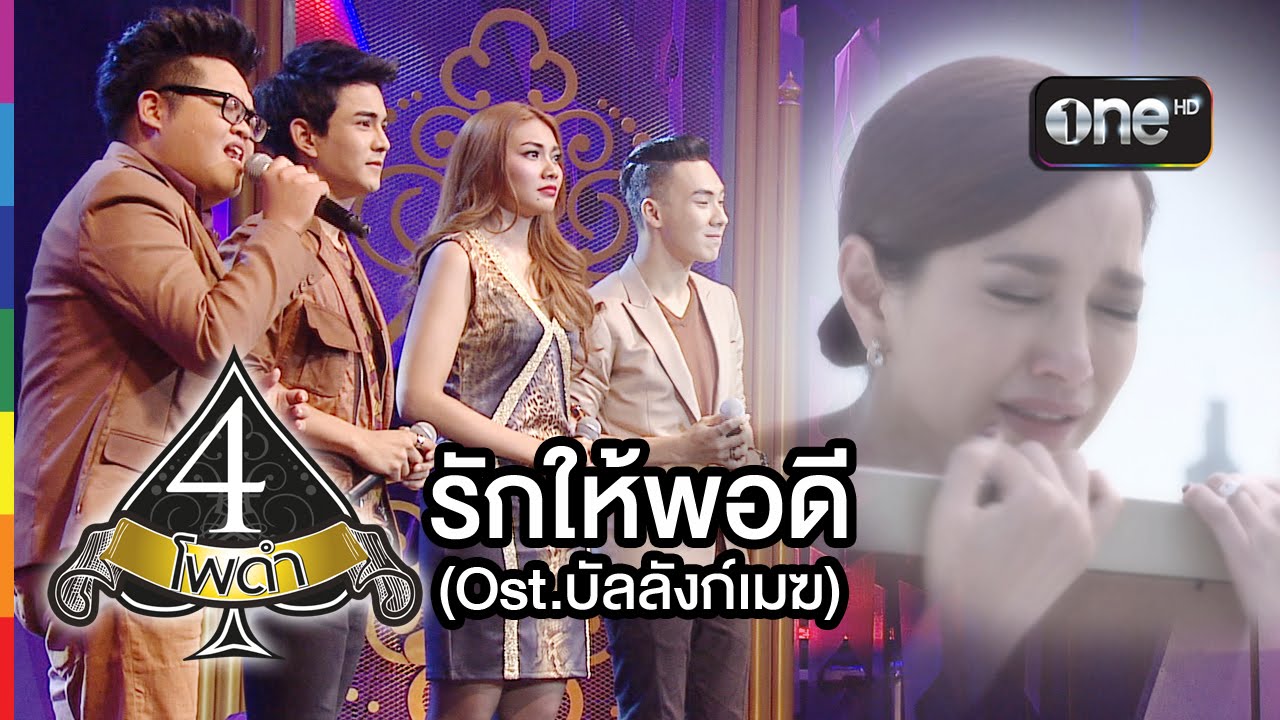 4 โพดำ | TAPE 21 CLIP รักให้พอดี (Ost.บัลลังก์เมฆ) | 1 ก.ค.58 | ช่อง one