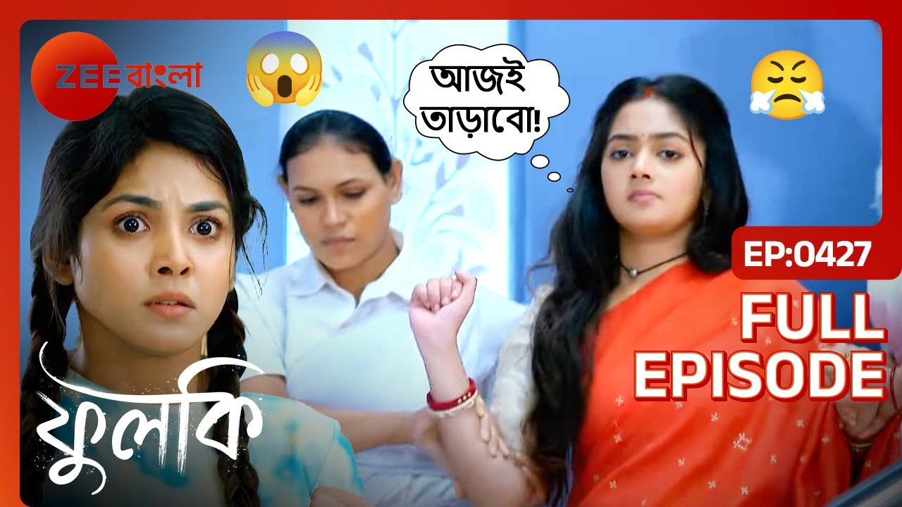 Paramita-র প্রতি Anshuman এর ভালোবাসা | Phulki | Full Ep. 427 | ZEE Bangla