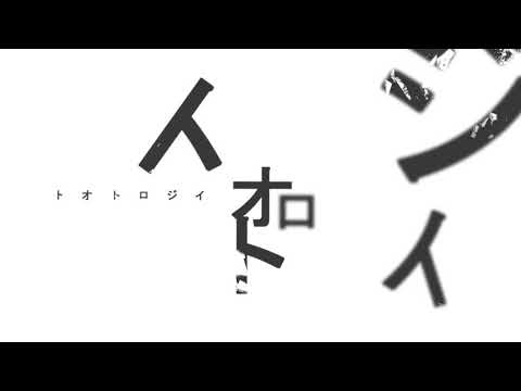 【AviUtl】トオトロジイダウトフル - ツミキ