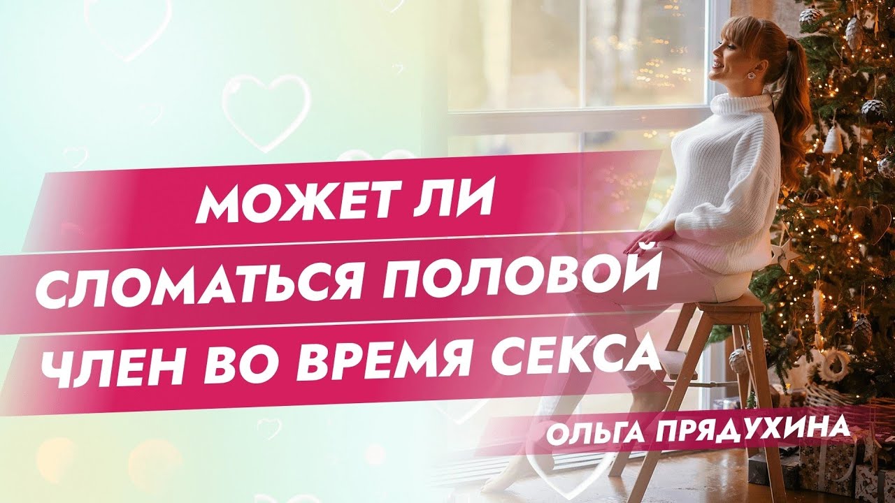 Пенис Падает Во Время Секса