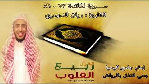 من سورة المائدة تلاوة ريان الدوسري