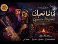 أنا لما نحبك نضيع Amor En El Corazón De Sáhara Marroquí 