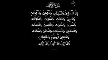 {إِنَّ الْمُسْلِمِينَ وَالْمُسْلِمَاتِ} #تلاوة الشيخ/سعود الشريم #صلوا_على_النبي_محمد_‏ﷺ