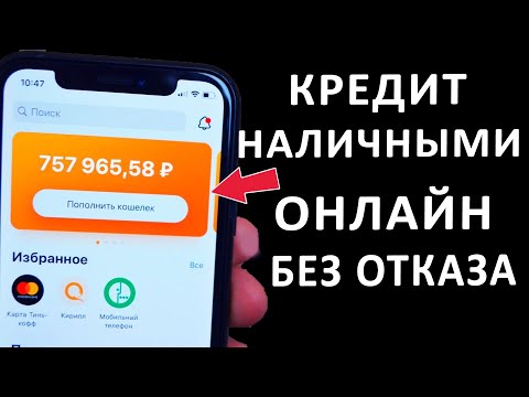 📑 КРЕДИТ НАЛИЧНЫМИ БЕЗ ОТКАЗА - КАК И ГДЕ МОЖНО ВЗЯТЬ: КАКОЙ БАНК ДАСТ КРЕДИТ. ЧТО ДЛЯ ЭТОГО НУЖНО?