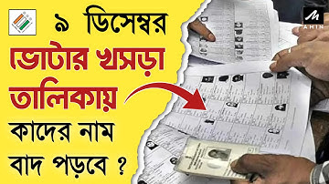 SIR আপডেটের পর ভোটার খসড়া লিস্টে কাদের নাম বাদ যাবে ? Voter List Draft 2025