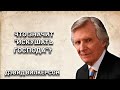 Что значит искушать Господа? Дэвид Вилкерсон. Христианские проповеди.