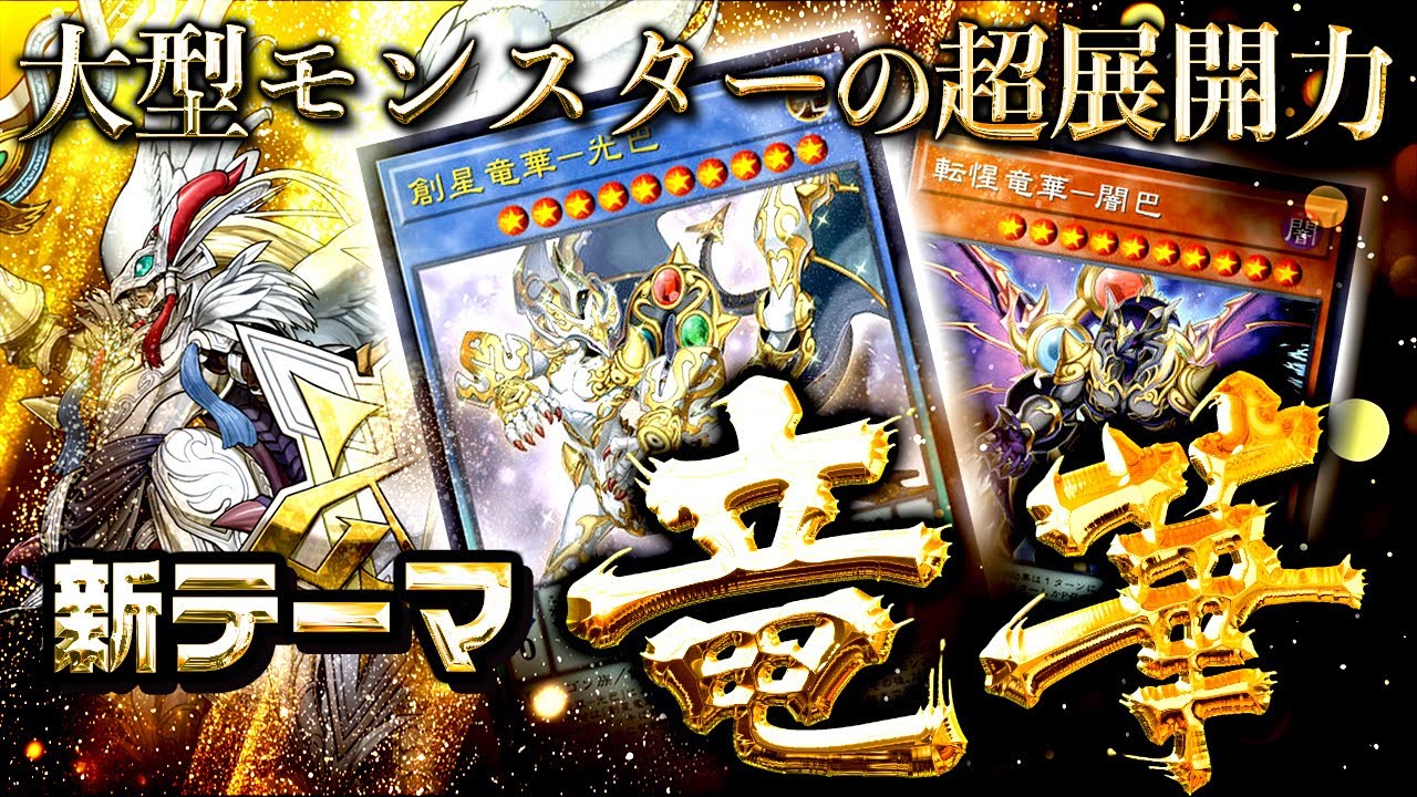 【遊戯王マスターデュエル】大型モンスターで超展開!新テーマ「竜華」【ゆっくり解説】【Yu-Gi-Oh! Master Duel】
