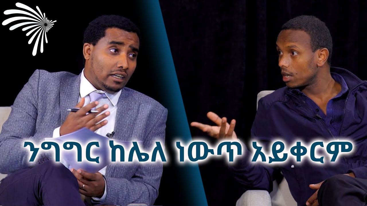 “ንግግር ከሌለ ለውጥ አይመጣም ንግግር ከሌለ ነውጥ አይቀርም” ምርጫ እና ማህበራዊ ሚዲያ፡ ቆይታ ከአቶ በፍቃዱ ሃይሉ ጋር@ArtsTvWorld