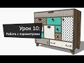 Урок 10: Работа с параметрами | Lesson 10: Working with Parameters