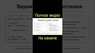 Asynclog #1 : Многопоточность с нуля: потоки и общая память | Асинхронный Дед