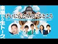 【#18】ダイアン ユースケ/トット/見取り図