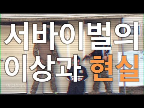 서바이벌의 이상과 현실