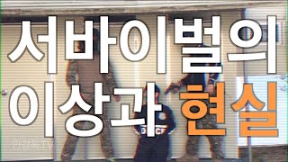 서바이벌의 이상과 현실 screenshot 3